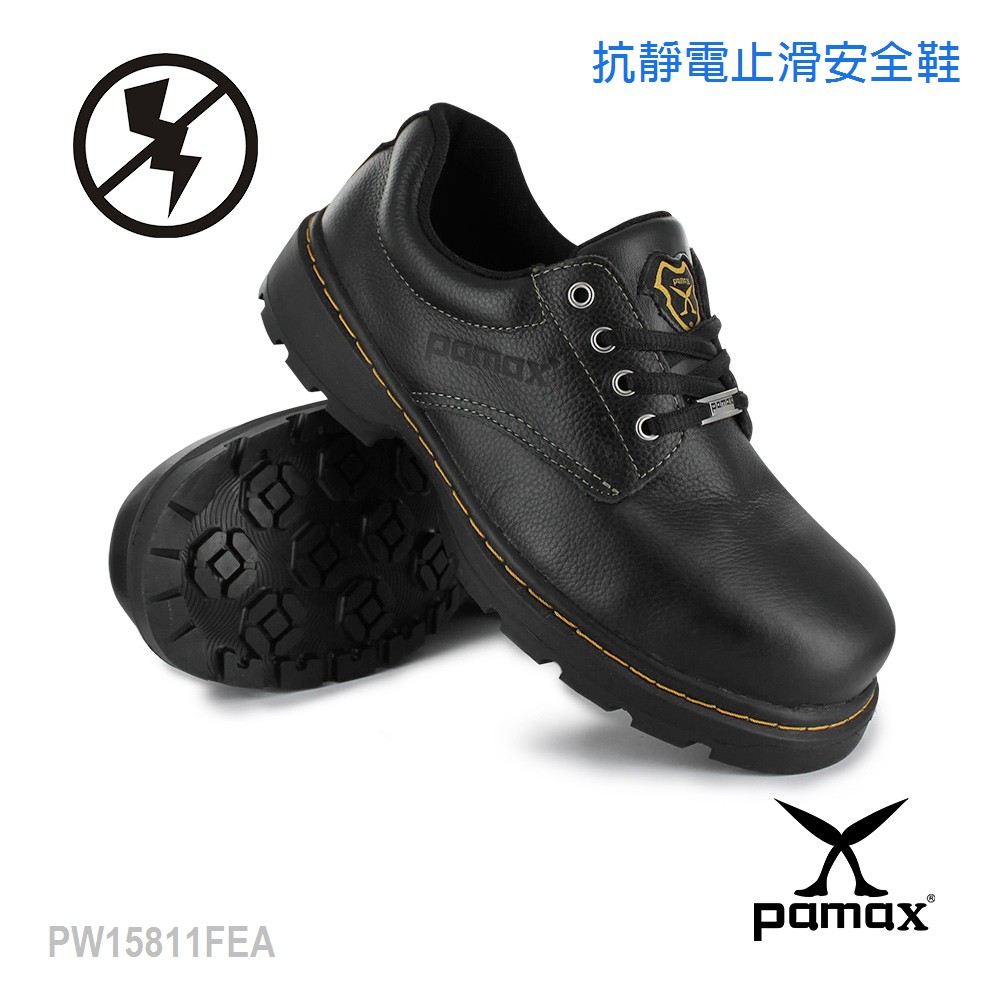 PAMAX 帕瑪斯-抗靜電馬丁止滑安全鞋/PW15811FEA-男女尺寸4-12