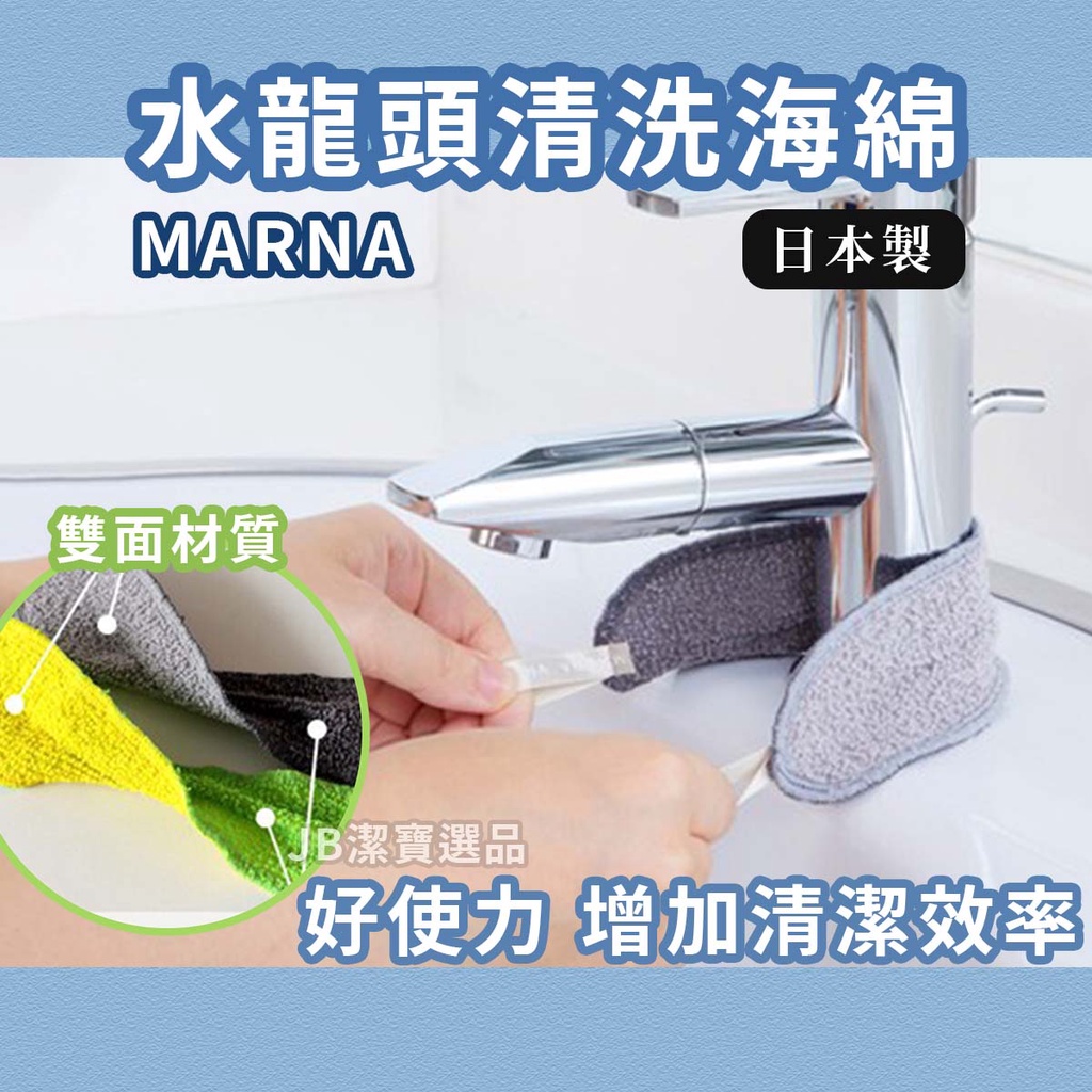 [日本][開發票] MARNA 洗手槽 水龍頭清洗海綿 共2款 菜瓜布 洗碗槽清潔 廚房清潔 大掃除 過年 G2
