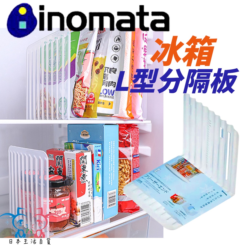 現貨【霜兔小舖】日本製 INOMATA 冰箱L型分隔板 透明分格板 冰箱隔板 伸縮隔板 抽屜分隔板 日本代購