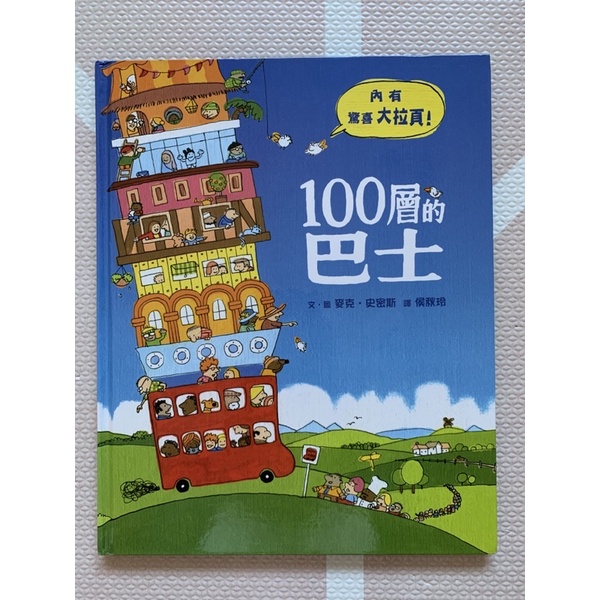 100層的巴士 小魯繪本世界