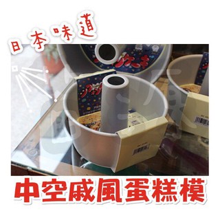日本味道 中空戚風蛋糕模