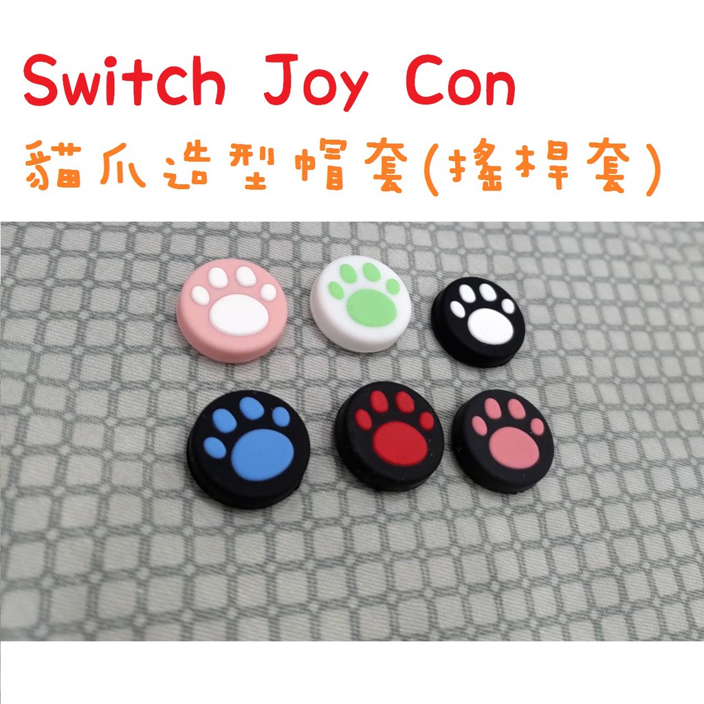 NS Switch 手把造型蘑菇帽套 JOY CON 帽套 貓爪樣式 貓爪帽套 蘑菇帽套 SWITCH LITE