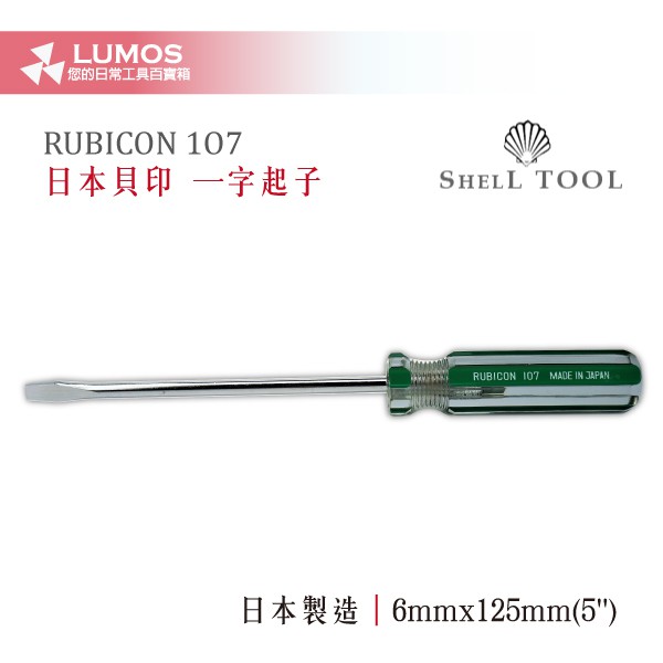 【一字起子】日本貝印 RUBICON 107  6mm x 5'' 一字起子