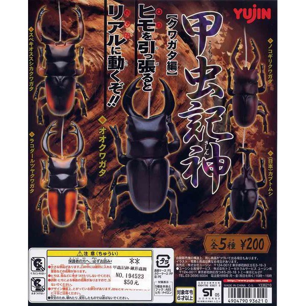 絕版 YUJIN 甲蟲記神 第一彈 全套5隻 (鍬形蟲/獨角仙)