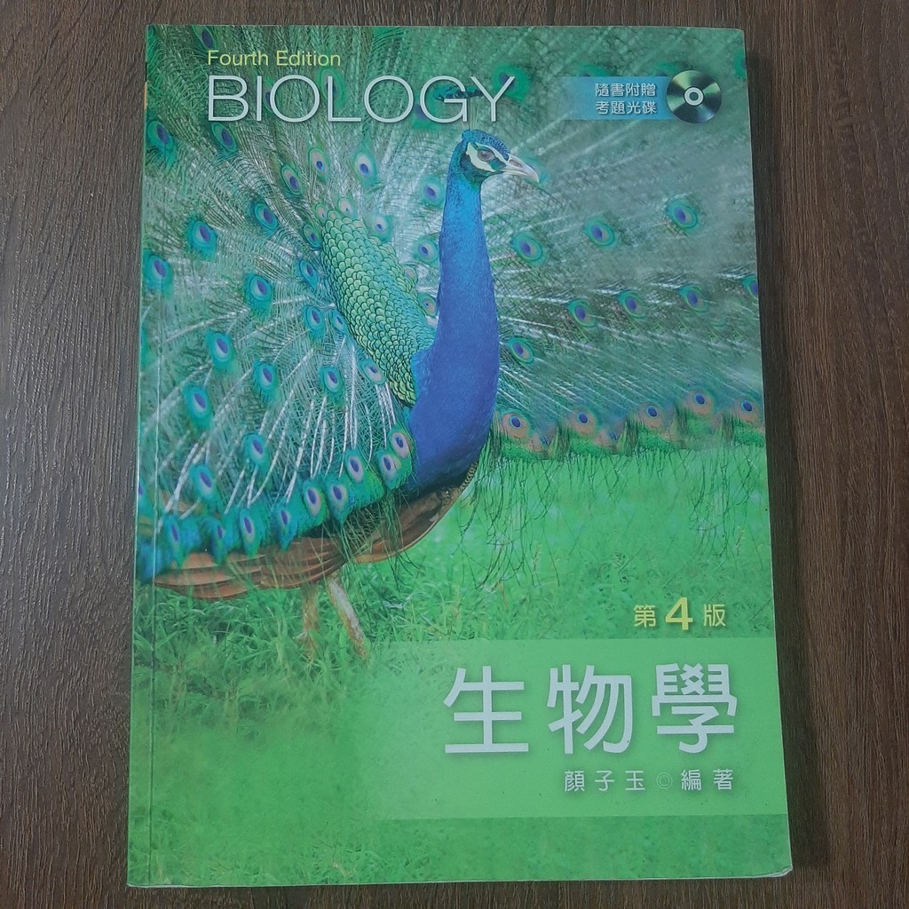 新文京 生物學 (第四版)