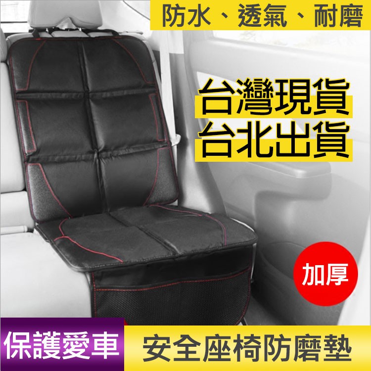(加厚款) 兒童 汽車座椅 保護墊 安全座椅 防刮墊 止滑墊 ISOFIX  保護愛車 安全坐椅保護墊