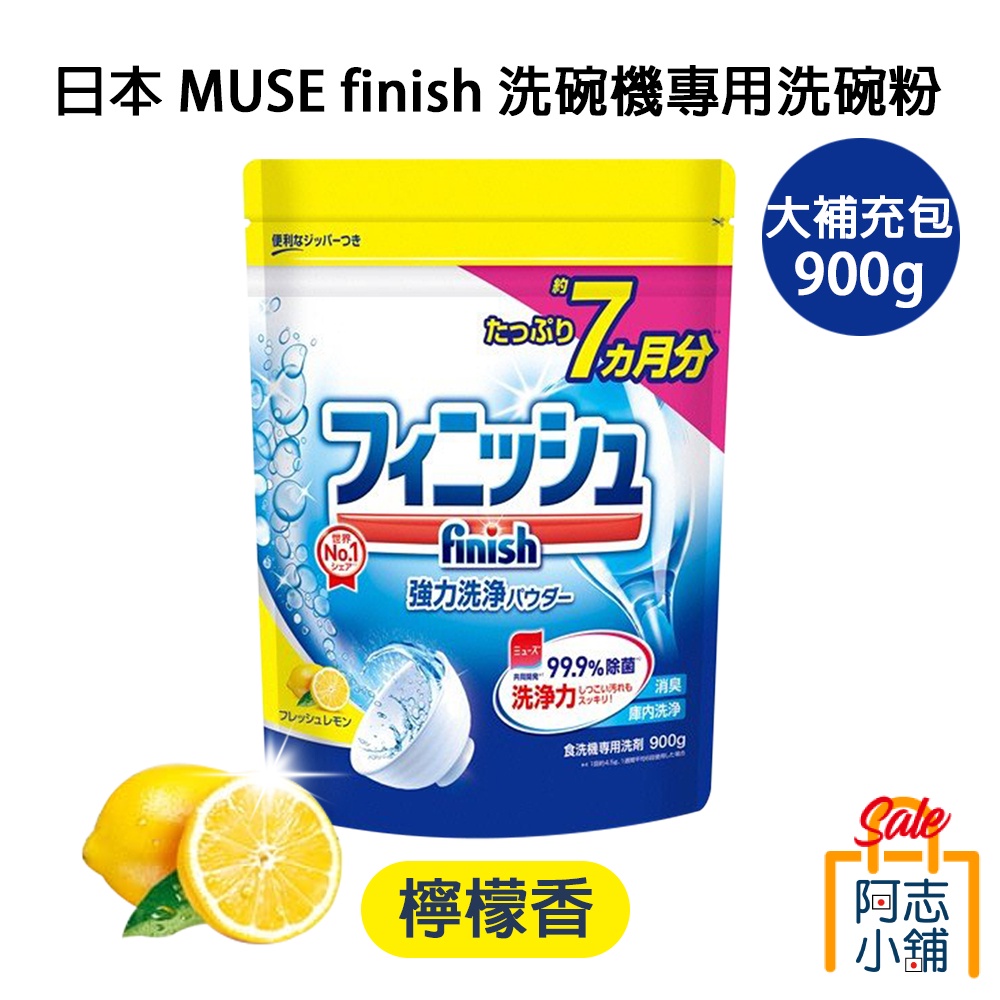 日本 MUSE finish 洗碗機專用洗碗粉補充包 900g 檸檬香 清潔 去漬 洗碗精 洗碗機清潔劑 阿志小舖