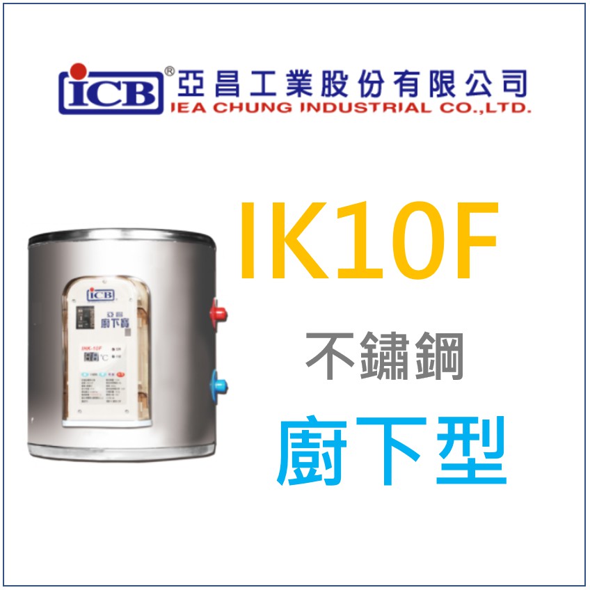 洗碗 洗手 熱水 廚下 廚房 專用 亞昌 熱水器 IHK10F (單相) 廚下型 110V專用電熱水器 10.5L