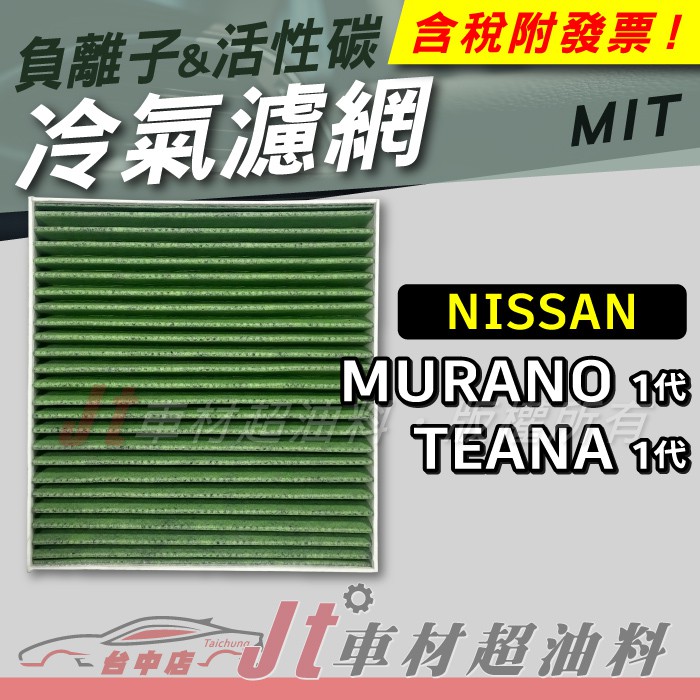 Jt車材 - 負離子活性碳冷氣濾網 - 日產 NISSAN MURANO TEANA