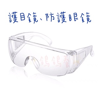 現貨 防護眼鏡 護目鏡 防疫面罩 防護眼罩 護目 防疫眼鏡 防護鏡 透明護目鏡 防塵護目鏡 眼鏡 安全眼鏡 防疫護目鏡