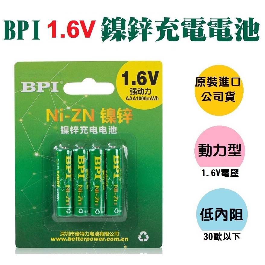 【2021新版】BPI倍特力 1000mAH 動力型 低內阻 鎳鋅充電電池 四號 4號 愛老公 比賽競速 四驅車