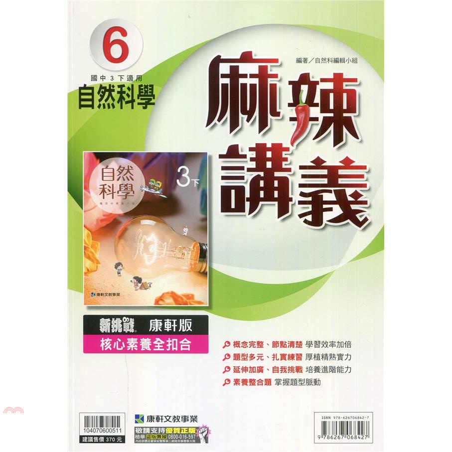 國中康軒新挑戰{麻辣}講義自然三下（110學年）【金石堂、博客來熱銷】