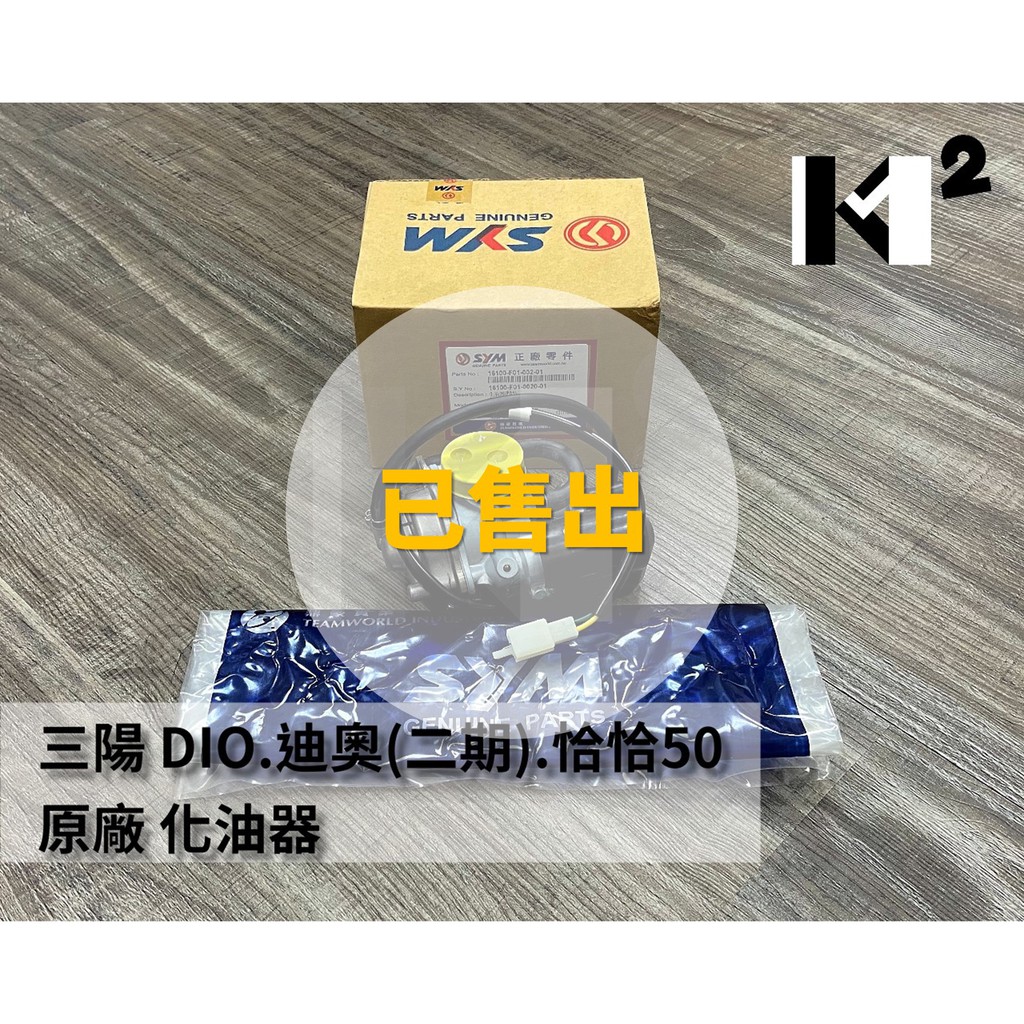 材料王*【珍藏品】三陽 DIO.迪奧(二期).恰恰50.F01 原廠 化油器 DIO50.迪奧50*