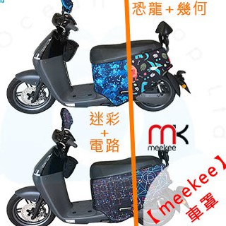 meekee GOGORO 2代專用車罩/車身保護套