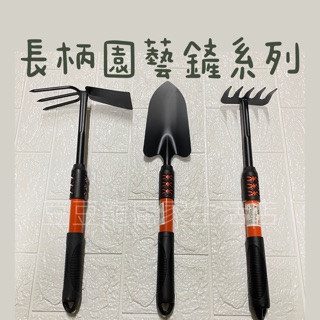 長柄園藝鏟系列 兩用鏟 耙子 齒耙 鏟子 園藝用品 盆栽 景觀設計