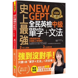 史上最強NEW GEPT全民英檢中級單字+文法(附文法教學影片+「Youtor App」內含VRP虛擬點讀筆)/劉婕 超越書屋