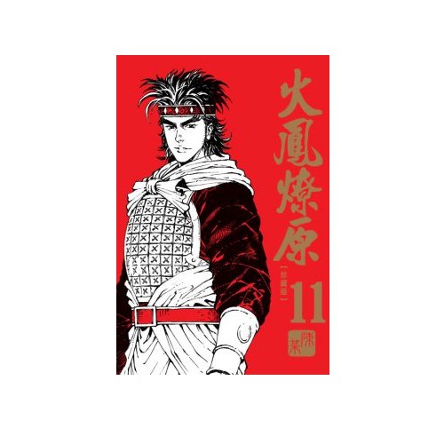 火鳳燎原 11 (珍藏版) eslite誠品