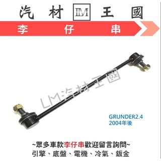 福特金全壘打gls 前李子串前李仔串各車系三角架 和尚頭 惰桿 平衡桿橡皮 方向機橡皮 羊角 哈夫 皮帶 隋輪 蝦皮購物