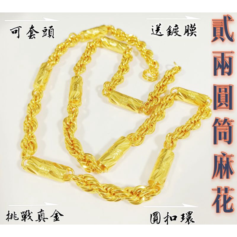 ✨獨家訂製✨頂級色澤【圓筒麻花｜2兩｜可套頭｜圓扣】｜沙金項鍊｜包金項鍊｜非純金999項鍊｜圓桶麻花｜金包銀項鍊｜