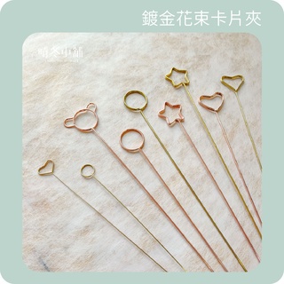 *晴冬小舖*鍍金花束卡片夾花插 亮金/玫瑰金星星愛心圓形 乾燥花束鮮花花束不凋花束婚禮小物婚禮佈置禮物居家佈置咖啡廳小物