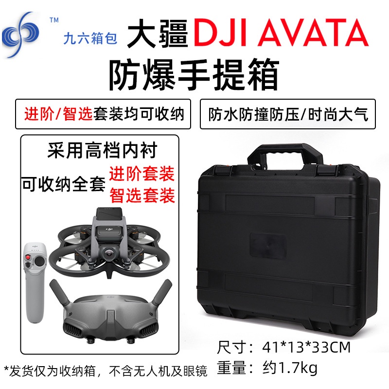 （現貨）適用於大疆DJI Avata 防爆箱FPV穿越機手提箱 飛行眼鏡便攜收納包 收納箱