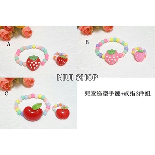 【NIUI SHOP】 兒童寶寶草莓蘋果手鏈+戒指2件組/兒童手飾/兒童手環戒指/手鍊B1