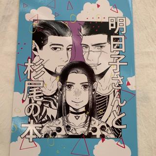 黃金神威同人本a5漫畫本金カムgolden Kamuy ゴールデンカムイ同人誌杉尾尾形百之助杉元佐一 蝦皮購物