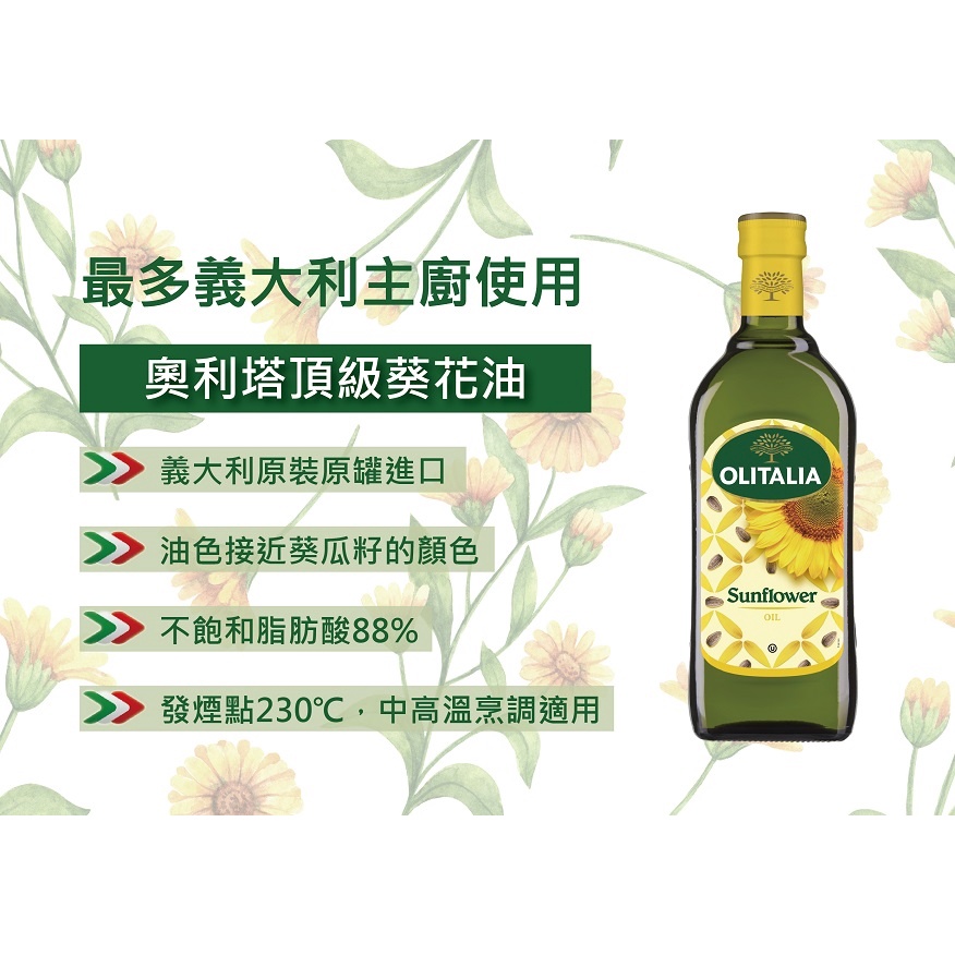 義大利 奧利塔 Olitalia 頂級葵花油 1000ml