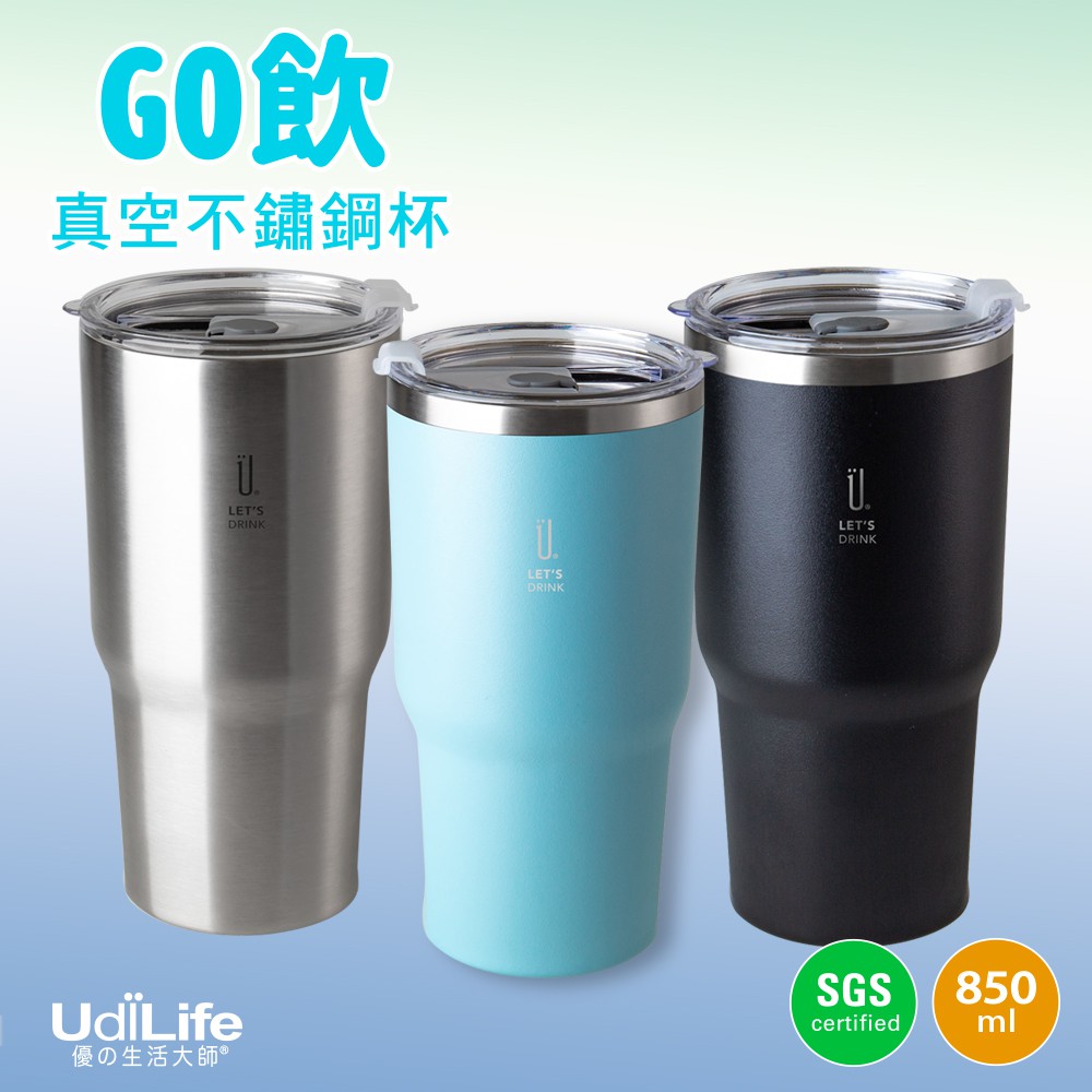 UdiLife 生活大師 樂司夠飲真空不鏽鋼杯850ml 冰霸杯 304不鏽鋼 保冷杯 酷冰杯 保溫杯 多色可選