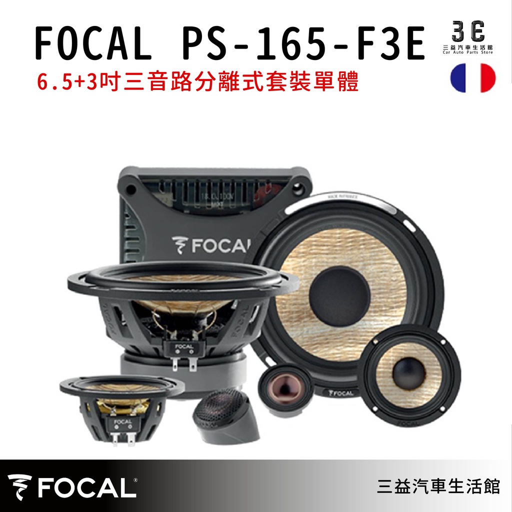 嘉義三益 法國 FOCAL 汽車喇叭 FLAX EVO PS-165F3E 公司貨 保固1年 現貨 汽車音響 喇叭改裝