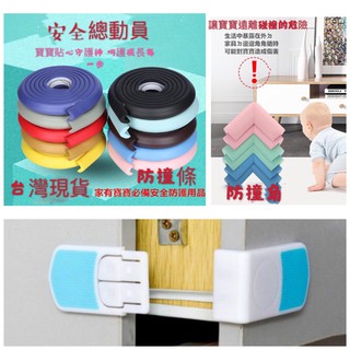 加厚 防撞角 防撞條 抽屜鎖 櫃鎖 冰箱鎖 寶寶防撞角 寶寶防撞條 寶寶防護用品 兒童安全用品 臺灣現貨