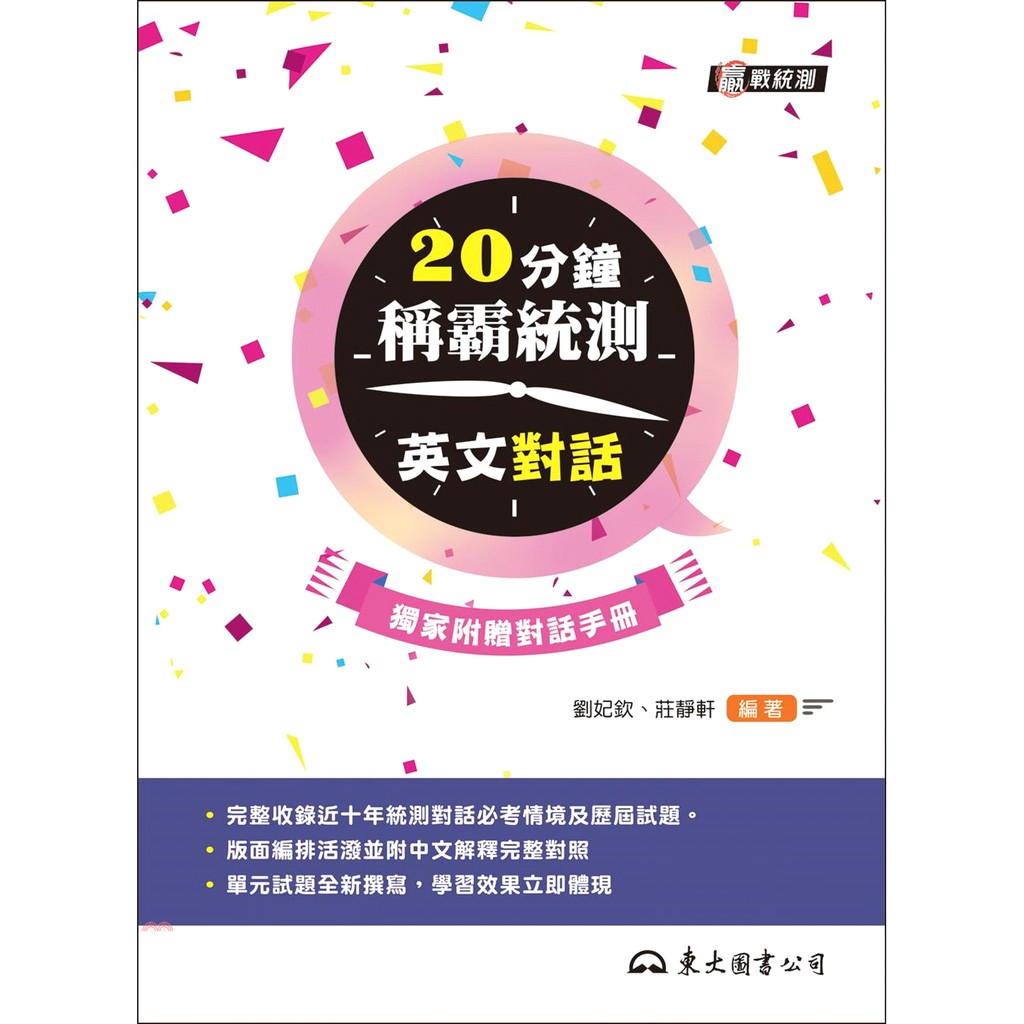 20分鐘稱霸統測英文對話(附夾冊)