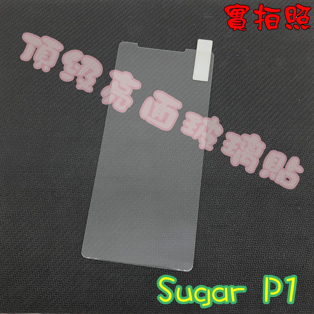 【現貨 實體拍攝】Sugar P1 P11 Y18 玻璃貼 鋼化膜 鋼化玻璃貼 9H 保護貼 鋼化玻璃