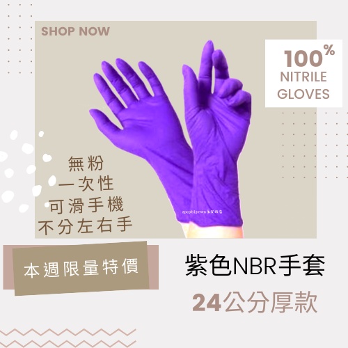有發票⭐ 最便宜 (藍色厚款)  NBR紫色手套 藍色厚款 乳膠手套 紫色厚款 無粉手套 NBR無粉手套 100支 丁腈