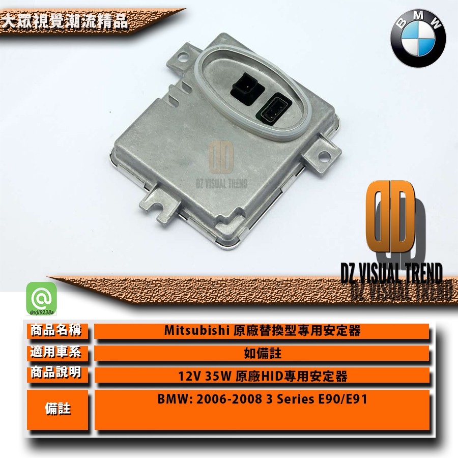 【大眾視覺潮流精品】12V 35W HID 專用安定器 原廠安定器 BMW 3系列 E90 E91