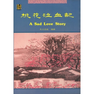 桃花泣血記 樂譜+CD A Sad Love Story CD+Score Book