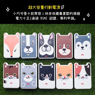 ※瘋狂上市※萌寵行動電源 客製化行動電源 BSMI認證合格 8000MAH 大容量電源 耶誕禮物 新年禮物 團購