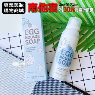 南他宿全家299免運 Too Cool For School EGG 白滑雞蛋泡沫面膜 柔滑雞蛋潔面慕斯 洗面乳 潔面乳