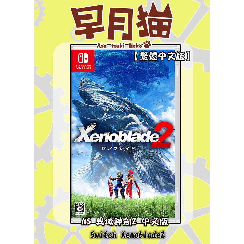 【早月貓發売屋】■現貨販售中■ 任天堂 Switch NS 異域神劍2 中文版 台灣公司貨 ※異度神劍2※