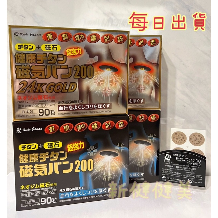 新健健美🇯🇵日本原裝 痛痛貼 磁力貼 酸痛貼 磁力最高200MT ／ 24kGOLD 金200MT 永久磁石