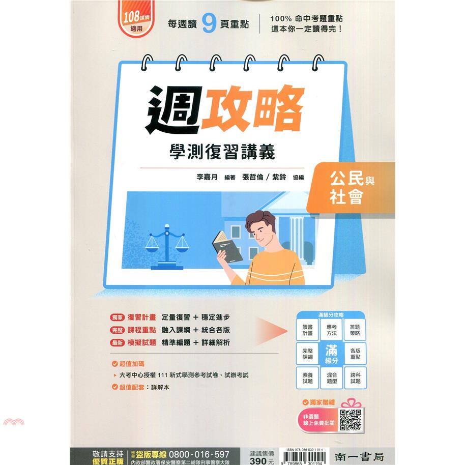 （南一高中）週功略學測複習講義公民