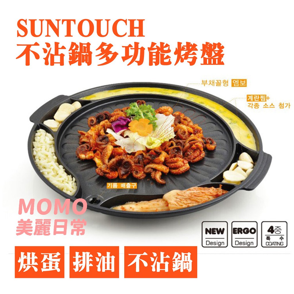 [美麗日常]韓國 SUNTOUCH 不沾鍋多功能烤盤 6格烤盤