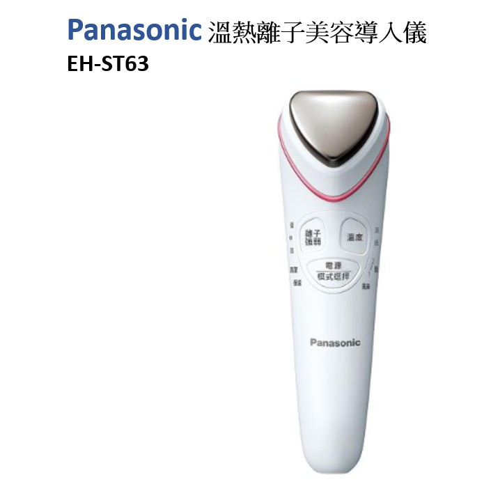 Panasonic 國際牌 溫熱離子美容導入儀 (EH-ST63-P) ，公司貨 有保固，現貨出清。