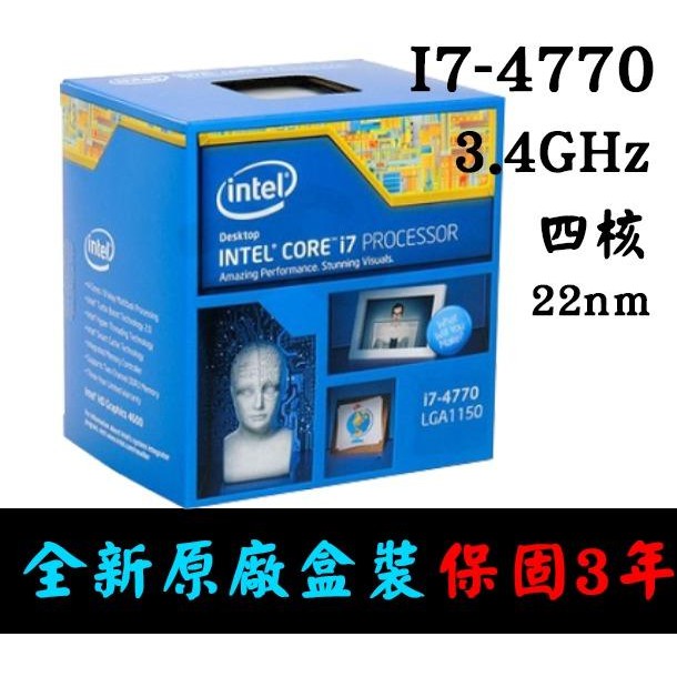 【全新正品保固3年】 Intel Core i7 4770 四核心 原廠盒裝 腳位LGA1150