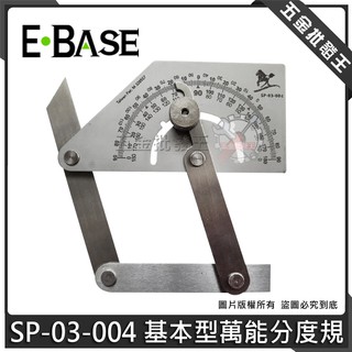 【五金批發王】台灣製 E-BASE 馬牌 SP-03-004 基本型萬能分度規 雙短萬能分度規 分度規 角度測量尺