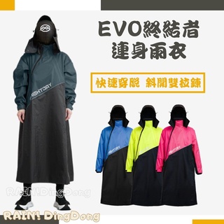 【Rain ! 叮咚】奧德蒙｜EVO終結者斜開雙拉鍊連身式雨衣｜連身雨衣、機車雨衣