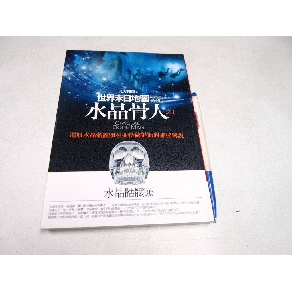 【懶得出門二手書】《水晶骨人(1)水晶骷髏頭》ISBN:9862196734│普天出版社│九方樓│八成新(B11H43)