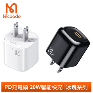 Mcdodo PD/Lightning/Type-C/iPhone充電器充電頭快充頭閃充頭 20W快充 冰塊系列 麥多多