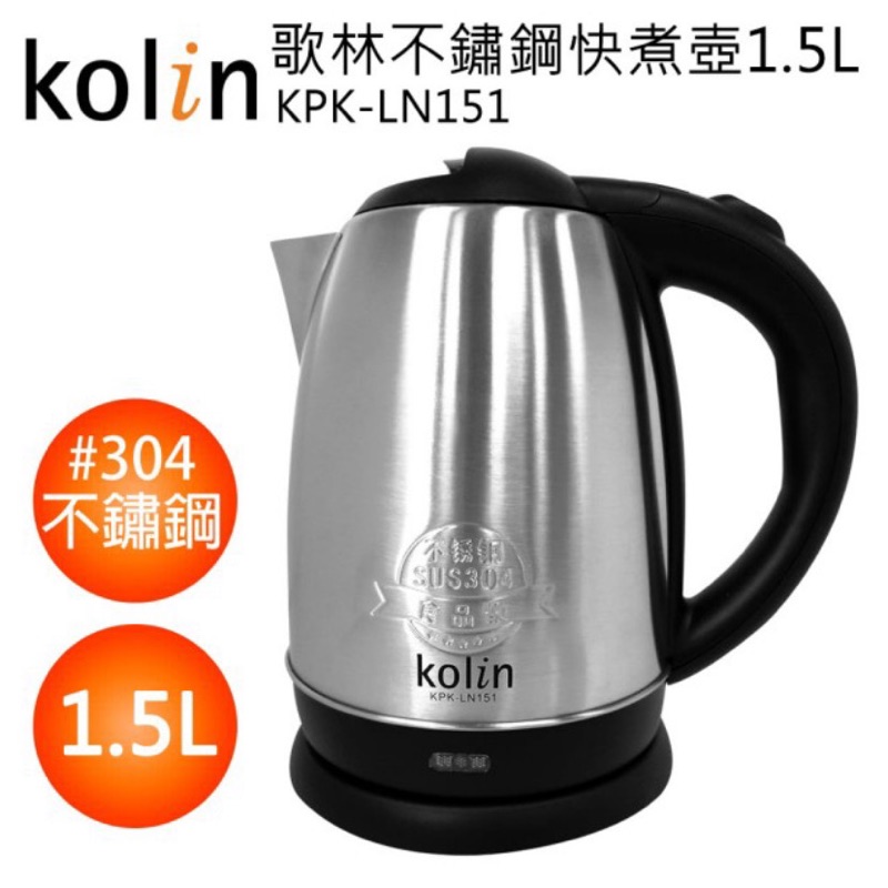 Kolin 歌林/不鏽鋼快煮壺1.5L(KPK-LN151)全新現貨