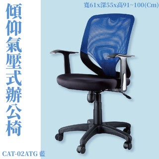 【辦公椅系列】CAT-02ATG 傾仰+氣壓式辦公網椅-藍 PU成型泡綿座墊 (會議椅/電腦椅/辦公椅/椅子/可調式)